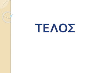 12. Η εκπαίδευση στο βυζάντιο