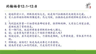 1. 逾越節前六日，耶穌來到伯大尼，就是他叫拉撒路從死裡復活之處。
2. 有人在那裡給耶穌預備筵席；馬大伺候，拉撒路也在那同耶穌坐席的人中
。
3. 馬利亞就拿著一斤極貴的真哪噠香膏，抹耶穌的腳，又用自己頭髮去擦，
屋裡就滿了膏的香氣。
4. 有一個門徒，就是那將要賣耶穌的加略人猶大，
5. 說：這香膏為什麼不賣三十兩銀子賙濟窮人呢？
6. 他說這話，並不是掛念窮人，乃因他是個賊，又帶著錢囊，常取其中所存
的。
7. 耶穌說：由他吧！他是為我安葬之日存留的。
8. 因為常有窮人和你們同在，只是你們不常有我。
約翰福音12:1-12:8
 