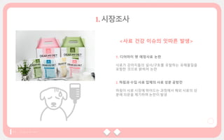 1. 디어마이 펫 애정사료 논란
사료가 강아지들의 설사/구토를 유발하는 유해물질을
포함한 것으로 밝혀져 논란
<사료 건강 이슈의 잇따른 발생>
2. 하림과 수입 사료 업체의 사료 성분 공방전
하림이 사료 시장에 뛰어드는 과정에서 해외 사료의 성
분에 의문을 제기하며 논란이 발생
 