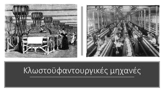 Κλωστοϋφαντουργικές μηχανές
 