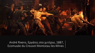 André Rixens, Εργάτες στο χυτήριο, 1887,
Ecomusée du Creusot Montceau-les-Mines
 