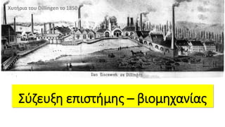 Σύζευξη επιστήμης – βιομηχανίας
 