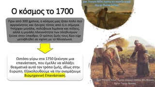 Ο κόσμος το 1700
Jean François Millet, Aγρότες σπέρνουν πατάτες.1861. Μουσείο
Καλών Τεχνών. Βοστόνη.
 