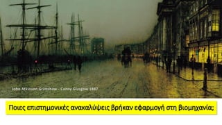 Ποιες επιστημονικές ανακαλύψεις βρήκαν εφαρμογή στη βιομηχανία;
John Atkinson Grimshaw - Canny Glasgow 1887
 
