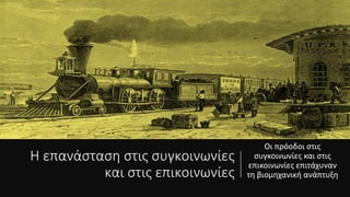 Η επανάσταση στις συγκοινωνίες
και στις επικοινωνίες
Οι πρόοδοι στις
συγκοινωνίες και στις
επικοινωνίες επιτάχυναν
τη βιομηχανική ανάπτυξη
Boar Lane, Leeds, by lamplight. Signed and dated Atkinson Grimshaw, 1881
 