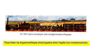 Ποια ήταν τα σημαντικότερα επιτεύγματα στον τομέα των συγκοινωνιών;
 