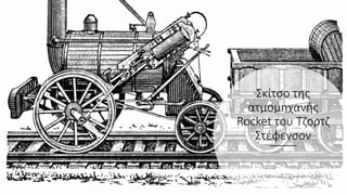 Σκίτσο της
ατμομηχανής
Rocket του Τζορτζ
Στέφενσον
 