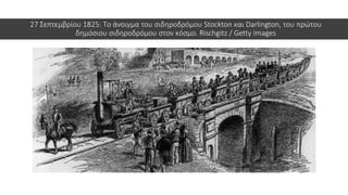 27 Σεπτεμβρίου 1825: Το άνοιγμα του σιδηροδρόμου Stockton και Darlington, του πρώτου
δημόσιου σιδηροδρόμου στον κόσμο. Rischgitz / Getty Images
 