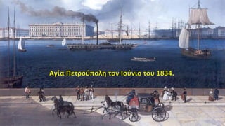 Αγία Πετρούπολη τον Ιούνιο του 1834.
 