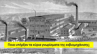 Ποια υπήρξαν τα κύρια γνωρίσματα της εκβιομηχάνισης;
 