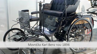 Μοντέλο Karl Benz του 1894
 