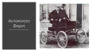 Αυτοκίνητο
Φορντ
 
