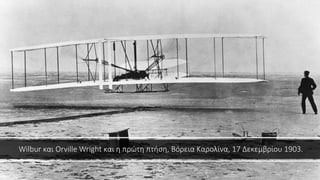Wilbur και Orville Wright και η πρώτη πτήση, Βόρεια Καρολίνα, 17 Δεκεμβρίου 1903.
 