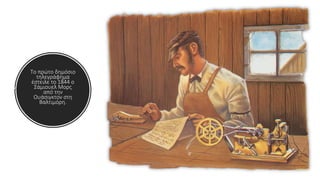 Το πρώτο δημόσιο
τηλεγράφημα
έστειλε το 1844 ο
Σάμιουελ Μορς
από την
Ουάσιγκτον στη
Βαλτιμόρη.
 