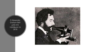 Ο Alexander
Graham Bell
μιλά στο
τηλέφωνο το
1876
 