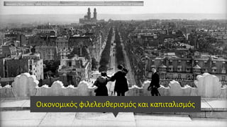 Οικονομικός φιλελευθερισμός και καπιταλισμός
 
