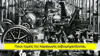 Ποιοι τομείς της παραγωγής εκβιομηχανίζονται;
 