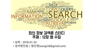 • 날짜 : 2018-01-24
• 검색엔진팀 / 왕인영(wangin6@gmail.com)
 