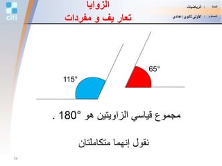 65°
115°
‫هو‬ ‫الزاويتين‬ ‫قياسي‬ ‫مجموع‬180°.
‫متكاملتان‬ ‫إنهما‬ ‫نقول‬
‫الزوايا‬
‫يف‬ ‫تعار‬‫و‬‫مفردات‬
19
‫المادة‬:‫الرياضيات‬
‫المستوى‬:‫إعدادي‬ ‫ثانوي‬ ‫األولى‬
 