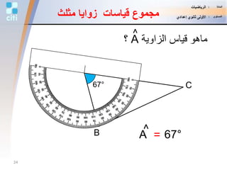 80°
A
C
A^ 67°=
‫الزاوية‬ ‫قياس‬ ‫ماهو‬A‫؟‬
^
B
67°
‫مثلث‬ ‫زوايا‬ ‫قياسات‬ ‫مجموع‬
24
‫المادة‬:‫الرياضيات‬
‫المستوى‬:‫إعدادي‬ ‫ثانوي‬ ‫األولى‬
 
