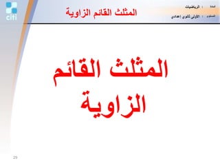 ‫القائ‬ ‫المثلث‬‫م‬
‫الزاوية‬
‫الزاو‬ ‫القائم‬ ‫المثلث‬‫ية‬
29
‫المادة‬:‫الرياضيات‬
‫المستوى‬:‫إعدادي‬ ‫ثانوي‬ ‫األولى‬
 