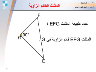 ‫المثلث‬ ‫طبيعة‬ ‫حدد‬EFG‫؟‬
‫المثلث‬EFG‫في‬ ‫الزاوية‬ ‫قائم‬G.G
F
E
90°
‫الزاو‬ ‫القائم‬ ‫المثلث‬‫ية‬
31
‫المادة‬:‫الرياضيات‬
‫المستوى‬:‫إعدادي‬ ‫ثانوي‬ ‫األولى‬
 