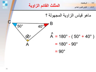 ?
BC
A
90°
50° 40°
‫؟‬ ‫المجهولة‬ ‫الزاوية‬ ‫قياس‬ ‫ماهو‬
A
^
= 180° - ( 50° + 40° )
= 180° - 90°
= 90°
‫الزاو‬ ‫القائم‬ ‫المثلث‬‫ية‬
36
‫المادة‬:‫الرياضيات‬
‫المستوى‬:‫إعدادي‬ ‫ثانوي‬ ‫األولى‬
 