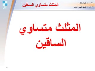 ‫متساوي‬ ‫المثلث‬
‫الساقين‬
‫الساقي‬ ‫متساوي‬ ‫المثلث‬‫ن‬
39
‫المادة‬:‫الرياضيات‬
‫المستوى‬:‫إعدادي‬ ‫ثانوي‬ ‫األولى‬
 