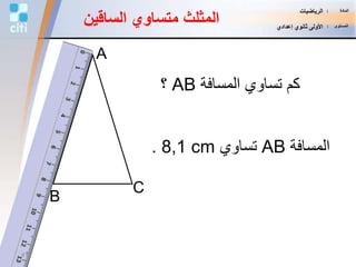‫المسافة‬ ‫تساوي‬ ‫كم‬AB‫؟‬
‫المسافة‬AB‫تساوي‬8,1 cm.
B
C
A
‫الساقي‬ ‫متساوي‬ ‫المثلث‬‫ن‬
41
‫المادة‬:‫الرياضيات‬
‫المستوى‬:‫إعدادي‬ ‫ثانوي‬ ‫األولى‬
 