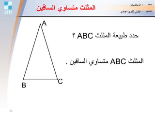 ‫المثلث‬ ‫طبيعة‬ ‫حدد‬ABC‫؟‬
‫المثلث‬ABC‫الساقين‬ ‫متساوي‬.
B
C
A
‫الساقي‬ ‫متساوي‬ ‫المثلث‬‫ن‬
42
‫المادة‬:‫الرياضيات‬
‫المستوى‬:‫إعدادي‬ ‫ثانوي‬ ‫األولى‬
 