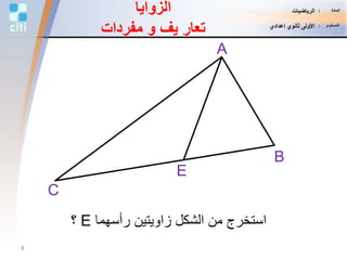 A
B
C
E
‫رأسهما‬ ‫زاويتين‬ ‫الشكل‬ ‫من‬ ‫استخرج‬E‫؟‬
‫الزوايا‬
‫يف‬ ‫تعار‬‫و‬‫مفردات‬
8
‫المادة‬:‫الرياضيات‬
‫المستوى‬:‫إعدادي‬ ‫ثانوي‬ ‫األولى‬
 