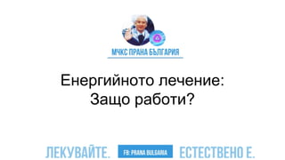 Енергийното лечение:
Защо работи?
 