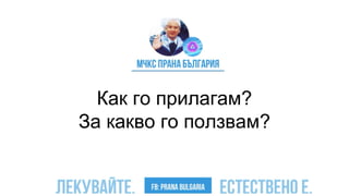 Как го прилагам?
За какво го ползвам?
 