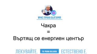 Чакра
=
Въртящ се енергиен център
 