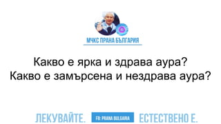 Какво е ярка и здрава аура?
Какво е замърсена и нездрава аура?
 
