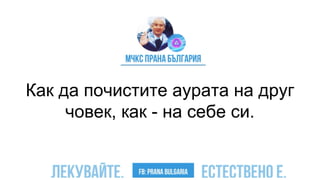 Как да почистите аурата на друг
човек, как - на себе си.
 