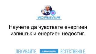 Научете да чувствате енергиен
излишък и енергиен недостиг.
 