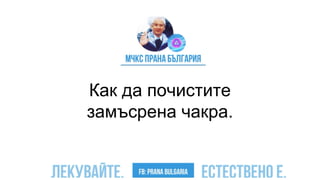 Как да почистите
замъсрена чакра.
 