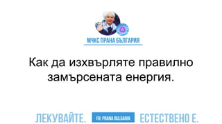 Как да изхвърляте правилно
замърсената енергия.
 