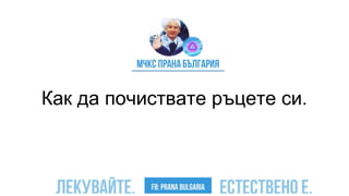 Как да почиствате ръцете си.
 