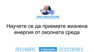 Научете се да приемате жизнена
енергия от околната среда
 