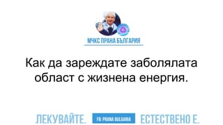 Как да зареждате заболялата
област с жизнена енергия.
 