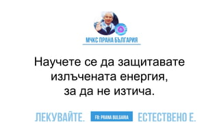 Научете се да защитавате
излъчената енергия,
за да не изтича.
 