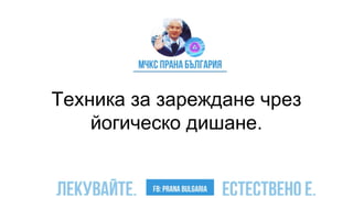 Техника за зареждане чрез
йогическо дишане.
 