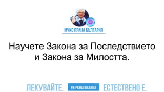 Научете Закона за Последствието
и Закона за Милостта.
 