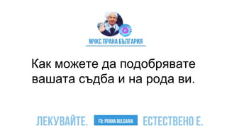 Как можете да подобрявате
вашата съдба и на рода ви.
 