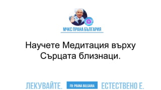 Научете Медитация върху
Сърцата близнаци.
 