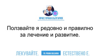Ползвайте я редовно и правилно
за лечение и развитие.
 