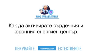Как да активирате сърдечния и
коронния енергиен център.
 