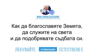 Как да благославяте Земята,
да служите на света
и да подобрявате съдбата си.
 
